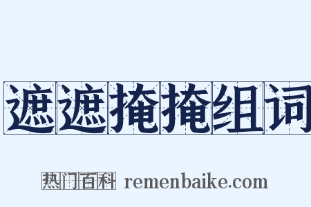 遮遮掩掩组词是什么意思的图片
